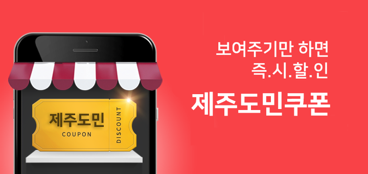 계산할때 보여주시기만 하면~ 즉시할인 제주도민쿠폰