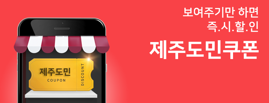 계산할때 보여주시기만 하면~ 즉시할인 제주도민쿠폰